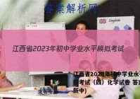江西省2023年初中学业水平模拟考试（四）化学试卷 答案(更新中)