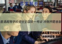 2023普通高等学校招生全国统一考试·冲刺押题卷 新教材(四)4l地理试卷 答案(更新中)