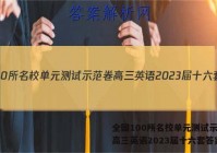全国100所名校单元测试示范卷高三英语2023届十六套答案