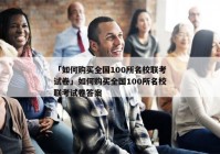 「如何购买全国100所名校联考试卷」如何购买全国100所名校联考试卷答案