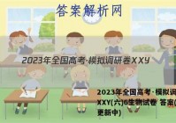 2023年全国高考·模拟调研卷XXY(六)6生物试卷 答案(更新中)