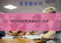 100所名校金典卷政治二 答案