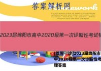 [绵阳一诊]2023届绵阳市高中2020级第一次诊断性考试物理答案