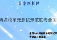 全国100所名校单元测试示范联考全国二卷答案
