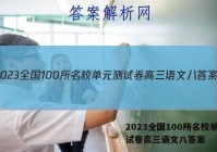 2023全国100所名校单元测试卷高三语文八答案