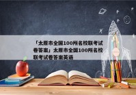 「太原市全国100所名校联考试卷答案」太原市全国100所名校联考试卷答案英语