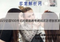 2023全国100所名校最新高考模拟示范理智答案