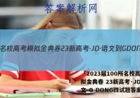 「2023届100所名校高考模拟金典卷 23新高考·JD·语文-G DONG四试题答案 」