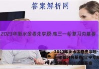 2023年衡水金卷先享题·高三一轮复习夯基卷(辽宁专版) 思想政治(一)1试题答案