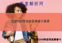 全国100所名校金典卷十 答案