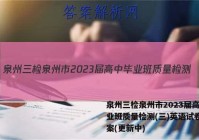 泉州三检泉州市2023届高中毕业班质量检测(三)英语试卷 答案(更新中)