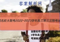 全国名校大联考2022~2023学年高三第三次联考试卷(新高考湖南)政治答案