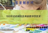 100所名校模拟金典卷数学四 答案