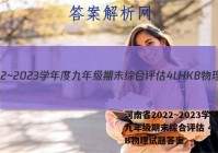 河南省2022~2023学年度九年级期末综合评估 4L HKB物理试题答案