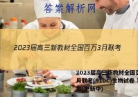2023届高三新教材全国百万3月联考(910C)生物试卷 答案(更新中)