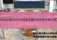 2023届全国100所名校单元测试卷物理必考6n答案