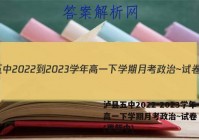 泸县五中2022-2023学年高一下学期月考政治~试卷 答案(更新中)
