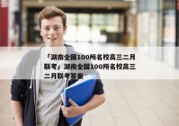 「湖南全国100所名校高三二月联考」湖南全国100所名校高三二月联考答案