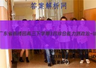 2023届广东省燕博园高三下学期3月综合能力测政治~试卷 答案(更新中)