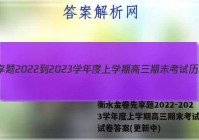 衡水金卷先享题2022-2023学年度上学期高三期末考试历史试卷答案(更新中)
