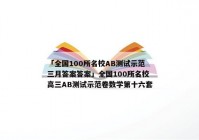 「全国100所名校AB测试示范三月答案答案」全国100所名校高三AB测试示范卷数学第十六套
