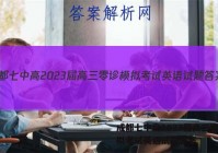 成都七中高2023届高三零诊模拟考试英语试题答案