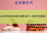 2023年衡水金卷先享题·高三一轮复习夯基卷(山东专版) 化学(一)1答案