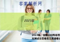 2023届。全国100所名校单元测试示范卷高三英语卷2答案
