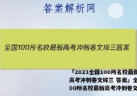 「2023全国100所名校最新高考冲刺卷文综三 答案」全国100所名校最新高考冲刺卷文综二