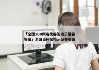 「全国100所名校卷答案示范卷答案」全国百所名校示范卷答案