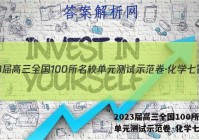 2023届高三全国100所名校单元测试示范卷·化学七答案