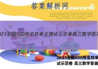 2023全国100所名校单元测试示范卷 高三数学答案