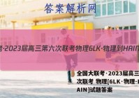 全国大联考·2023届高三第六次联考 物理[6LK·物理-HAIN]试题答案