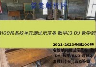2021-2023全国100所名校单元测试示范卷·数学[23·DY·数学-BSD-选修2-3(理科)-N](五)5答案