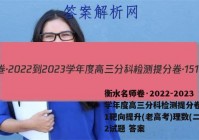 衡水名师卷·2022-2023学年度高三分科检测提分卷·151靶向提升(老高考)理数(二)2试题 答案