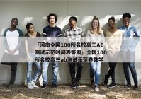 「河南全国100所名校高三AB测试示范时间表答案」全国100所名校高三ab测试示范卷数学
