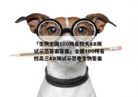 「生物全国100所名校大AB测试示范答案答案」全国100所名校高三AB测试示范卷生物答案