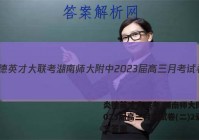 炎德英才大联考 湖南师大附中2023届高三月考试卷(二)2语文答案
