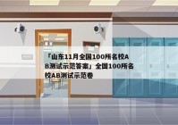 「山东11月全国100所名校AB测试示范答案」全国100所名校AB测试示范卷