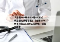 「全国100所名校8月AB测试示范语文试卷答案」《全国100所名校高三AB测试示范卷》语文全国卷