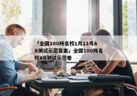 「全国100所名校1月11号AB测试示范答案」全国100所名校AB测试示范卷