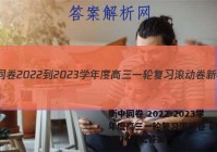 衡中同卷 2022-2023学年度高三一轮复习滚动卷 新教材(四)4历史答案