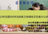 2023年全国100所名校高三AB测试示范卷 23·G3AB(新高考)·思想政治-R-必考-QGD 思想政治(一)1答案