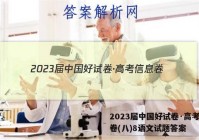 2023届中国好试卷·高考信息卷(八)8语文试题答案