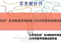 ”学情空间”区域教研共同体高三10月份联考地理试题答案