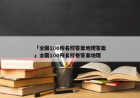 「全国100所名校答案地理答案」全国100所名校卷答案地理