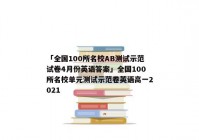 「全国100所名校AB测试示范试卷4月份英语答案」全国100所名校单元测试示范卷英语高一2021