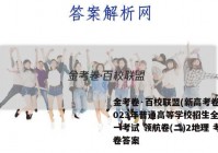 金考卷·百校联盟(新高考卷)2023年普通高等学校招生全国统一考试 领航卷(二)2地理 考卷答案