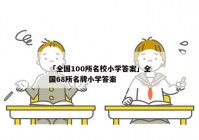 「全国100所名校小学答案」全国68所名牌小学答案