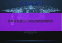 新高考金卷2023届全国II卷模拟卷(一)1生物答案